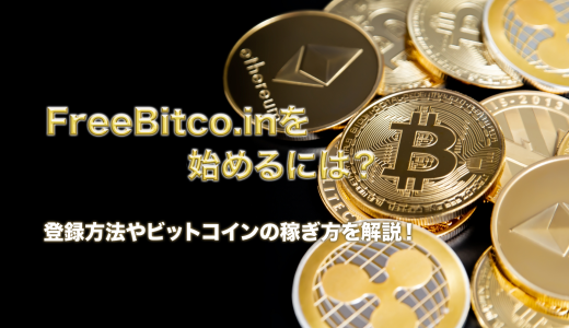 FreeBitco.inを始めるには？登録方法やビットコインの稼ぎ方を解説！