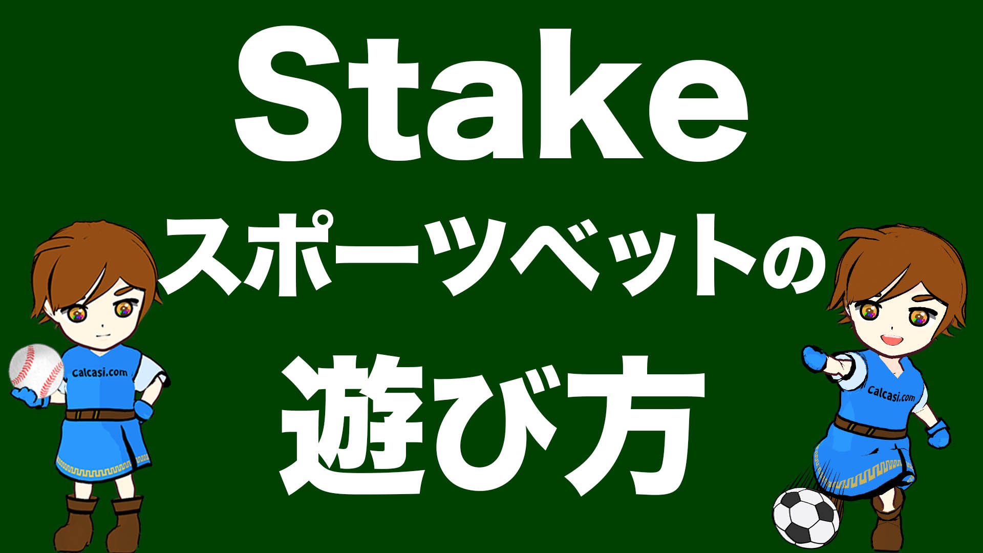 Stakeカジノのスポーツベッティングの特徴や始め方を大公開！