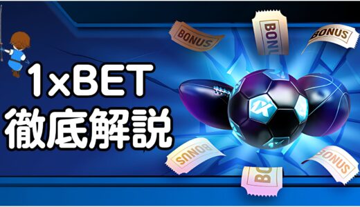 1XBETカジノ(1XBET Casino)徹底解説！特徴やボーナス、入出金や登録方法を紹介