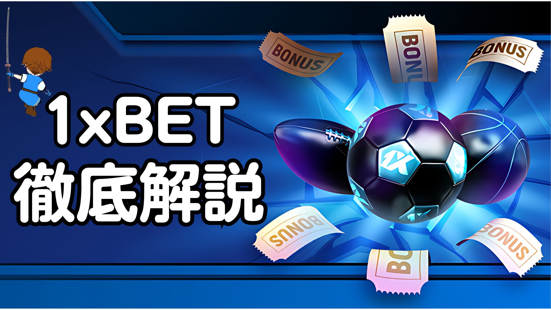 1XBETカジノ(1XBET Casino)徹底解説！特徴やボーナス、入出金や登録方法を紹介