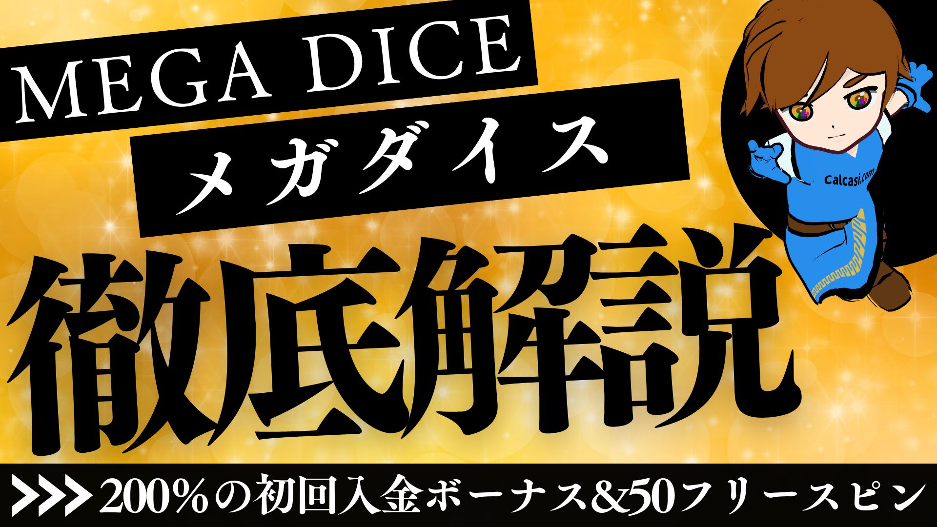 メガダイスカジノ(Mega Dice)徹底解説！特徴やボーナス、入出金や登録方法を紹介