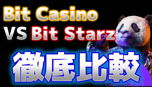 bitcasino-bitstarz徹底比較