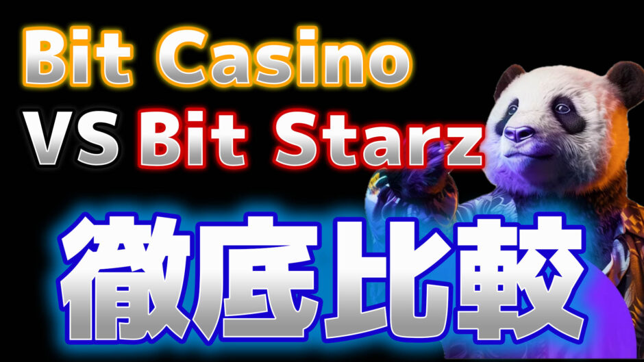 bitcasino-bitstarz徹底比較