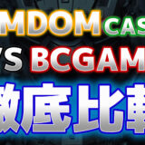 gamdom-bcgame比較