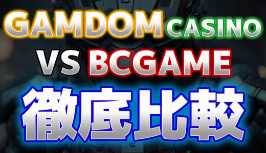 gamdom-bcgame比較