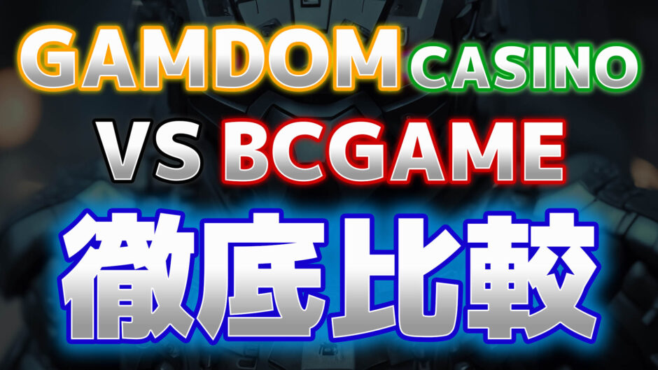 gamdom-bcgame比較