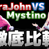 verajohn VS Mystino徹底比較