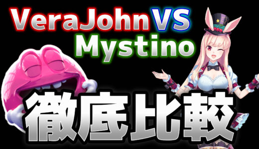 verajohn VS Mystino徹底比較