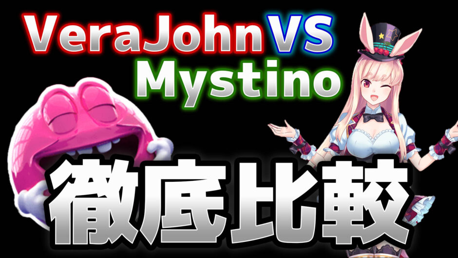 verajohn VS Mystino徹底比較