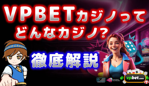 vpbetってどんなカジノ